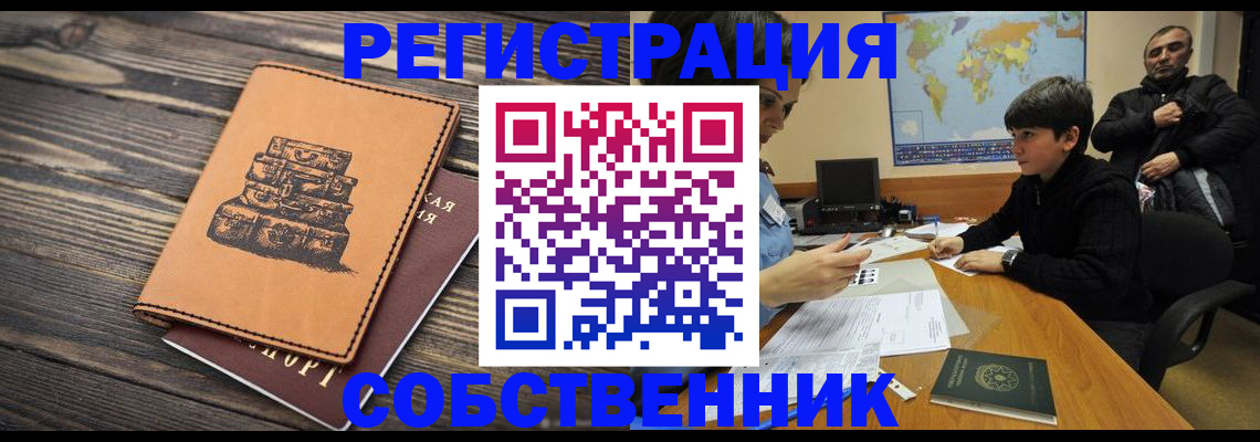 прописка от собственника в Ахтубинске